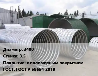 Труба гофрированная спиральновитая 3400 s=3.5 с полимерным покрытием ГОСТ: ГОСТ Р 58654-2019